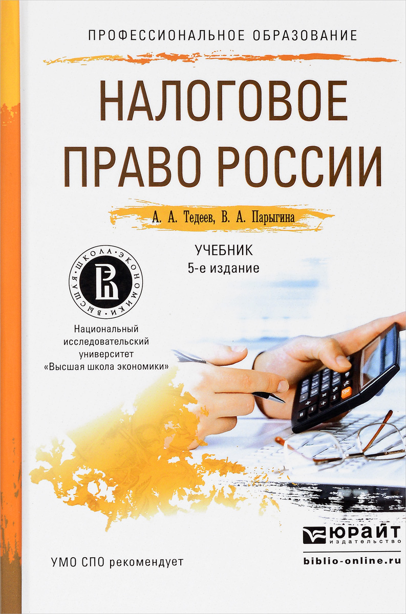 Налоговое право России. Учебник