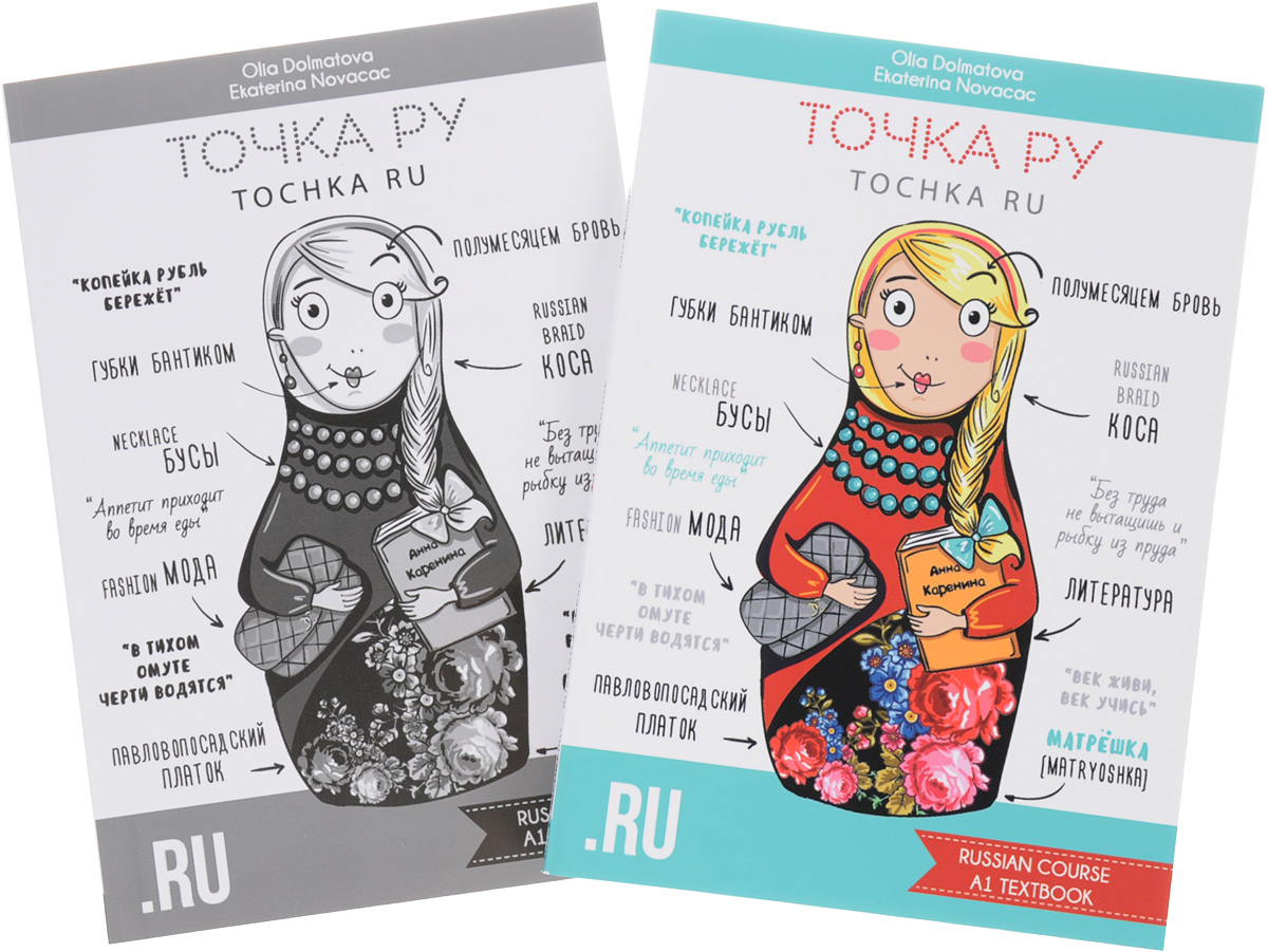 Точка Ру / Tochka Ru: Russian Course A1 (комплект из 2 книг + CD)