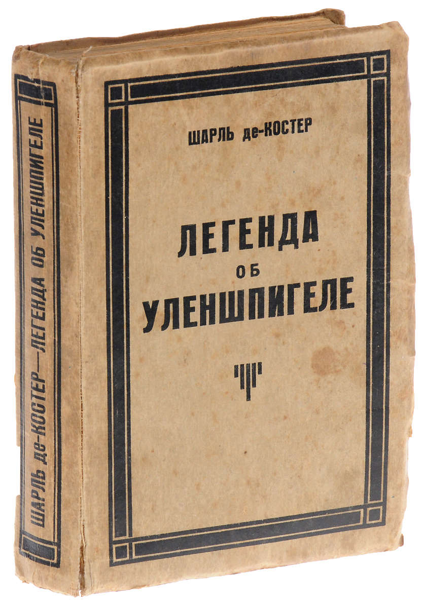 Легенда об Уленшпигеле и Ламме ГудзакеПК301004_лимонный, салатовый Легенда об Уленшпигеле и Ламме ГудзакеПК301004_лимонный, салатовыйЛенинград, 1929 год. Издание Красной газеты. Издательский переплет. Сохранность хорошая. Легенда о героических, забавных и славных приключениях Уленшпигеля и Ламме Гудзаке бельгийского писателя Шарля де Костера повествует о героической борьбе Фландрии за независимость, против испанского господства в XVI веке. Главный герой, Уленшпигель, заимствован писателем из народных книг XIV в., это - веселый, находчивый, ловкий парень, неутомимый на озорные проделки. Но у Шарля де Костера он также и яростный защитник народных интересов, самоотверженный борец против испанских угнетателей, душа фламандского народа. В этой увлекательнейшей книге, полной неожиданных поворотов сюжета и захватывающих переживаний, трагическое соседствует с комическим, добро со злом, высокое с низким, романтизм с реализмом, благородный пафос с гротеском. Фламандская народная жизнь представлена в ней ярко, живописно и глубоко.