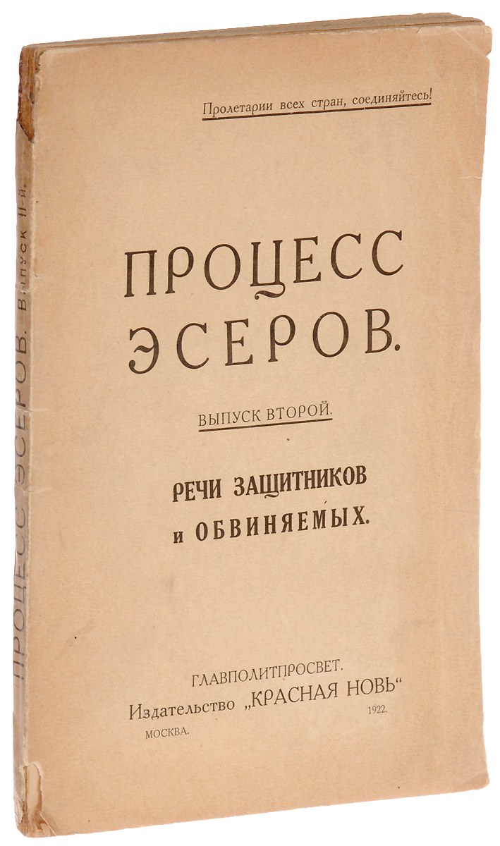 Процесс эсеров. Выпуск 2. Речи защитников и обвиняемыхПК301004_лимонный, салатовый Процесс эсеров. Выпуск 2. Речи защитников и обвиняемыхПК301004_лимонный, салатовыйМосква, 1922 год. Издательство Красная новь. Типографская обложка. Сохранность хорошая. Судебный процесс социалистов-революционеров проходил в Москве с 8 июня по 7 августа 1922 г. и приковал к себе внимание не только внутри России, но всей социалистической и демократической общественности Европы и Америки. По количеству особенностей, затрагивающих самые разные сферы организации подобных процессов и юриспруденции, судебный процесс эсеров, пожалуй, не сравнится ни с одним из процессов российского освободительного движения. Но главная и совершенно уникальная его черта, резко выделяющая этот процесс из всей, как дореволюционной, так и советской судебной практики (и та и другая бедностью не отличались), заключается в том, что и те, кто судил, и те, кого судили, пытались доказать и себе, и друг другу и всему миру, что они-то как раз и есть истинные революционеры, а противостоящая им сторона и есть подлинные предатели революции и трудящихся. Вниманию читателей...