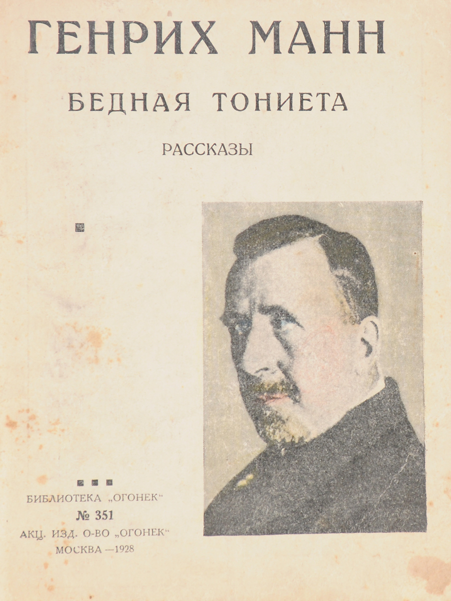 Бедная Тониета. РассказыПК301004_лимонный, салатовый Бедная Тониета. РассказыПК301004_лимонный, салатовыйПрижизненное издание. Москва, 1928 год. Акционерное издательское общество Огонек. Типографская обложка. Сохранность хорошая. Вниманию читателей предлагается сборник произведений известного немецкого писателя Генриха Манна, в который вошли рассказы Бедная Тониета и Тиран.