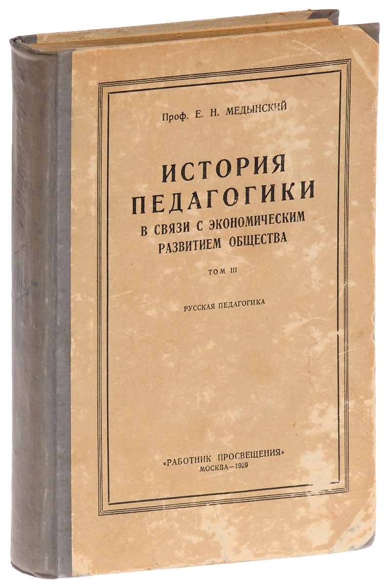 История педагогики в связи с экономическим развитием общества. Том 3. Русская педагогика4183-2 История педагогики в связи с экономическим развитием общества. Том 3. Русская педагогика4183-2Прижизненное издание. Москва, 1929 год. Издательство Работник просвещения. Типографский переплет. Сохранность хорошая. Из предисловия автора: Как и первые два тома Истории педагогики в связи с экономическим развитием общества, этот, третий, том представляет собой попытку приложить теорию исторического материализма к истории педагогики. В первых двух томах я рассматривал историю западно-европейской педагогики. Этот, третий и последний, том является опытом марксистского построения истории русской педагогики. В этот пятилетний труд, обнимающий в общей сложности более 1200 страниц, я стремился вложить все ценное, что дала мне как научному работнику Октябрьская революция: повышенную революцией трудовую энергию, всеосвещающий марксистский метод, горячее стремление внести, что могу, в созидательную работу революции, в частности пересмотр педагогических идей и педагогической практики прошлого с точки зрения исторического материализма. Я смотрел на этот...