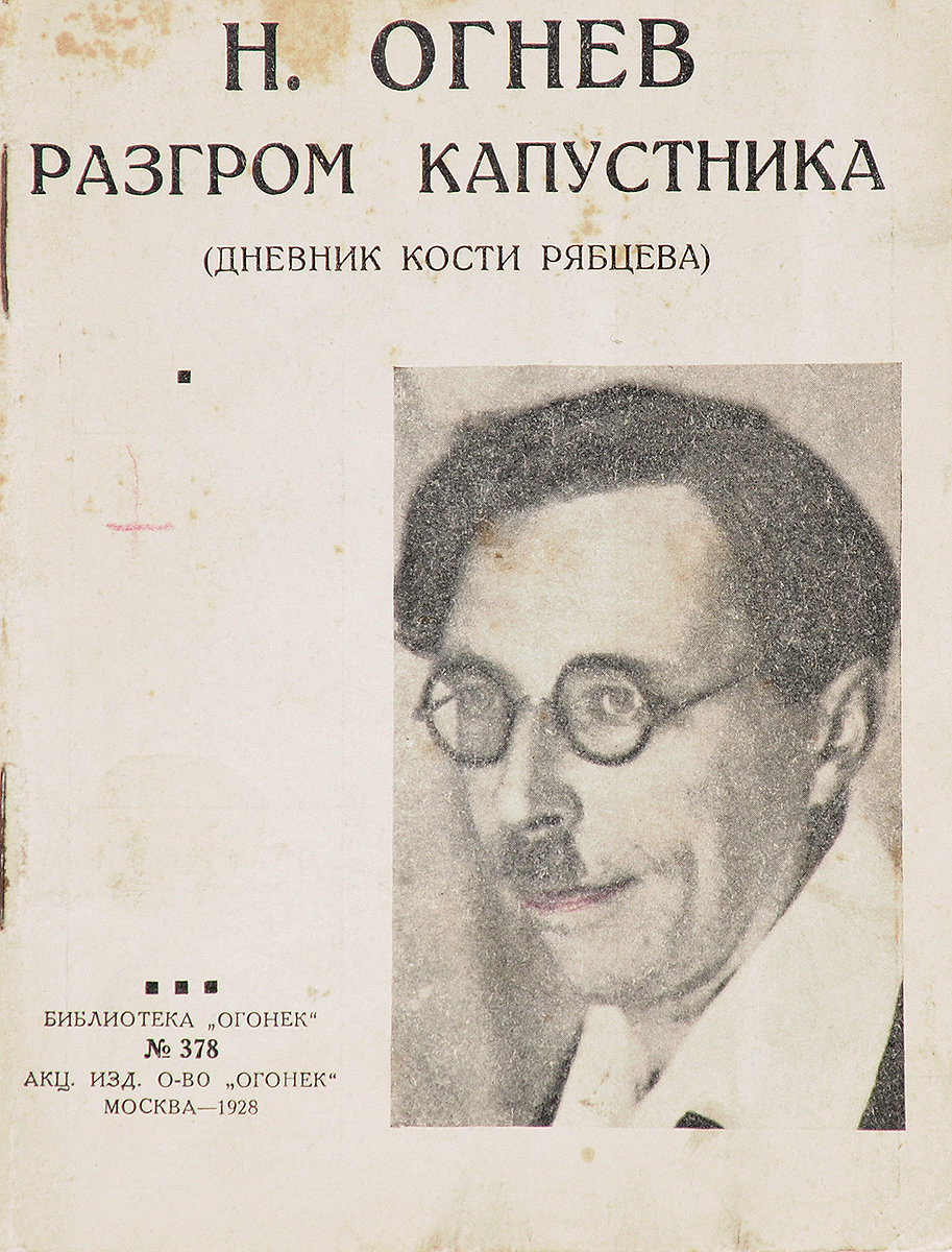 Разгром капустника (Дневник Кости Рябцева)ПК301004_лимонный, салатовый Разгром капустника (Дневник Кости Рябцева)ПК301004_лимонный, салатовыйПрижизненное издание. Москва, 1928 год. Акционерное издательское общество Огонек. Типографская обложка. Сохранность хорошая. В настоящее издание вошел фрагмент книги Н. Огнева Дневник Кости Рябцева. Книга написана своеобразным языком, типичным для школьного просторечья жаргоном с озорными словечками и лихими изречениями самого Кости и его товарищей. Герой откровенно пишет о трудностях и переживаниях, связанных с годами полового созревания. Ему отвратительны распутство и пошлая грязь, но в то же время интимная сторона жизни занимает и мучает его. Многое может не понравиться в поступках героя Дневника Кости Рябцева, угловатость его манер, и непочтительная по отношению к старшим свобода рассуждений, и нарочитая резкость и шероховатость языка, которым он изъясняется. Не забывайте, что Костя из пролетарских ребят, которые только после Революции получили доступ к настоящему образованию и вступив в классы еще недавно недосягаемой для них средней школы,...