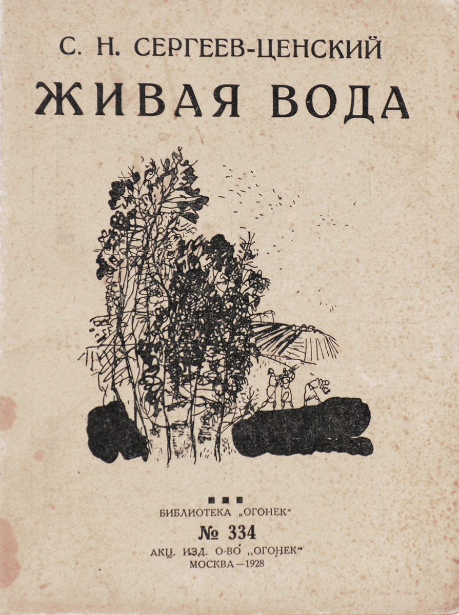 Живая вода. Рассказы410_желтый, синий Живая вода. Рассказы410_желтый, синийПрижизненное издание. Москва, 1928 год. Акционерное издательское общество Огонек. Типографская обложка. Сохранность хорошая. Вниманию читателей предлагается сборник рассказов русского и советского писателя, лауреата Сталинской премии, Сергея Николаевича Сергеева-Ценского (1875-1958). Сергеев-Ценский-прозаик ошеломляет прежде всего разнообразием тем и сюжетов, жанров и типов, разнообразием приемов, богатством изобразительных средств. Кажется, нет такого слоя населения, такого сословия, нет такого рода занятий, представителей которых не вывел бы Сергеев-Ценский в том или ином своем произведении. Сергеев-Ценский - писатель гоголевской школы. Он сочетает в себе зодчего, живописца, скульптора, музыканта, артиста. Писатель искусно строит свои произведения, и это его искусство - искусство тонкое, хитроумное. В сборник вошли рассказы Живая вода, Аракуш.