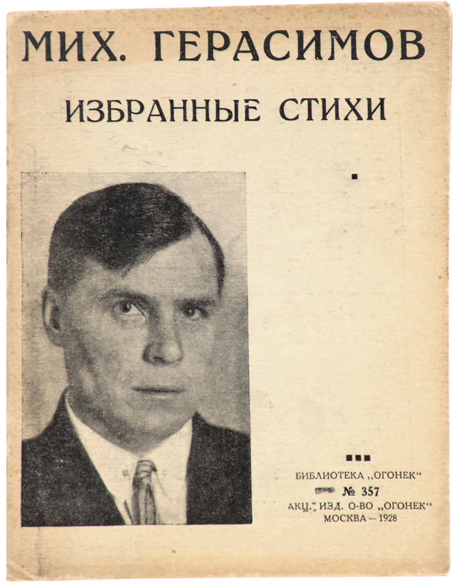 Михаил Герасимов. Избранные стихиПК301004_лимонный, салатовый Михаил Герасимов. Избранные стихиПК301004_лимонный, салатовыйПрижизненное издание. Москва, 1928 год. Акционерное издательское общество Огонек. Типографская обложка. Сохранность хорошая. Вниманию читателей предлагается сборник избранных стихотворений пролетарского поэта Михаила Прокофьевича Герасимова.