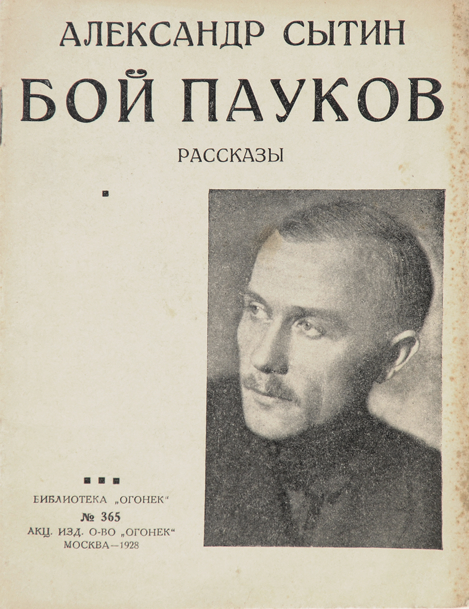 Бой пауков. РассказыПК301004_лимонный, салатовый Бой пауков. РассказыПК301004_лимонный, салатовыйПрижизненное издание. Москва, 1928 год. Акционерное издательское общество Огонек. Типографская обложка. Сохранность хорошая. Вниманию читателей предлагается сборник рассказов Александра Сытина. Темой почти всех произведений писателя является Средняя Азия. Писатель показывает причудливый быт народов Средней Азии, борьбу старого и нового в молодой киргизской республике, борьбу Красной Армии с бухарскими басмачами в годы гражданской войны, своеобразную азиатскую природу. В сборник вошли рассказы Бой пауков и Песчаный дракон.