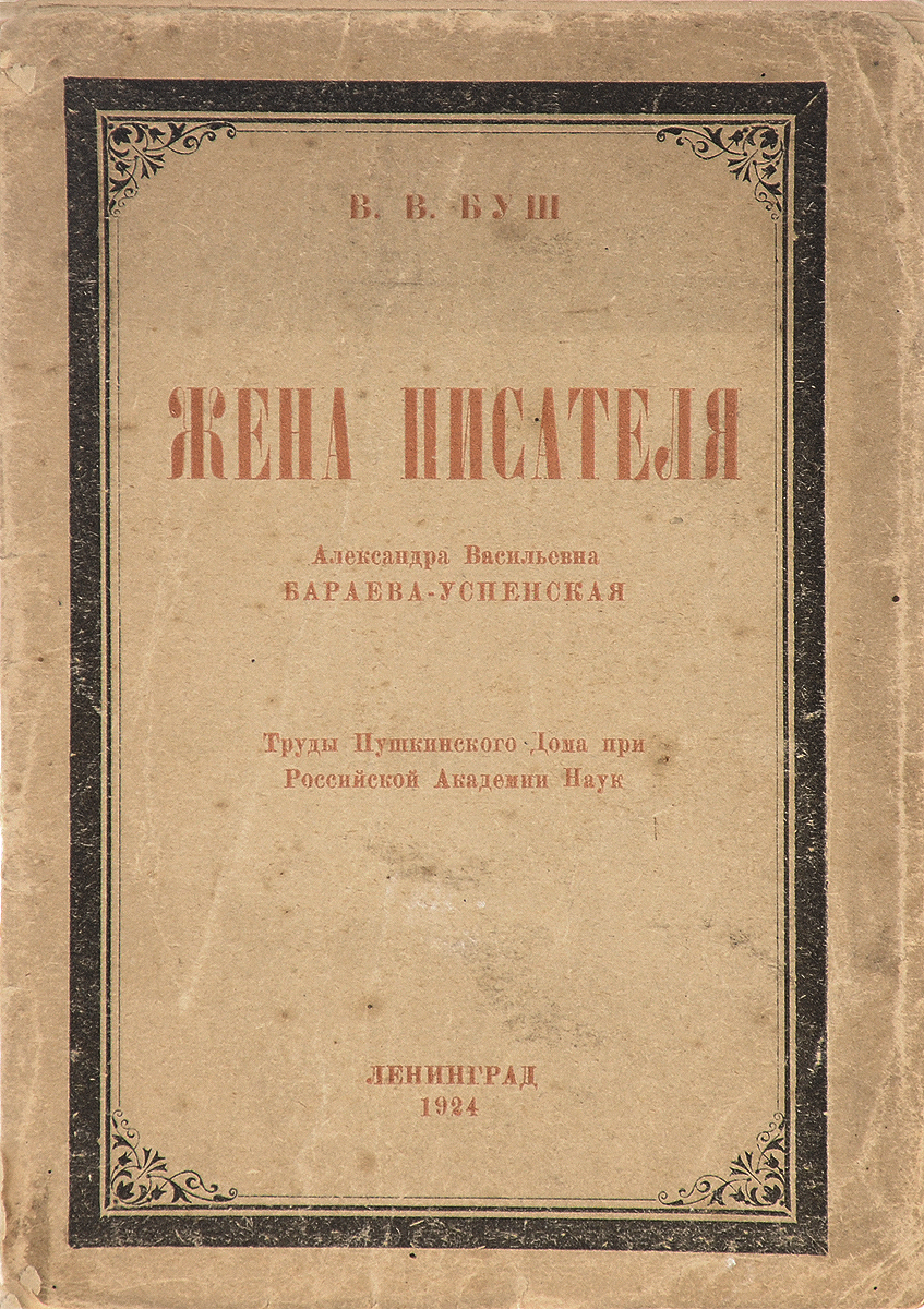 Жена писателя. Александра Васильевна Бараева-УспенскаяПК301004_лимонный, салатовый Жена писателя. Александра Васильевна Бараева-УспенскаяПК301004_лимонный, салатовыйПрижизненное издание. Ленинград, 1924 год. Издание Пушкинского дома. Типографская обложка. Сохранность хорошая. Обложка отделена от книжного блока. Владимир Владимирович Буш (1888- 1934) - российский и советский литературовед, этнограф, краевед, фольклорист, библиограф, профессор. Разноплановая общественно-научная и преподавательская деятельность В. В. Буша дополнялась исследовательскими трудами о творчестве писателей-народников. В работах о Глебе Успенском, Н. Е. Каронине-Петропавловском, А. И. Эртеле и других он не только рассматривал опубликованные произведения писателей, но и вводил в научный оборот неизвестные архивные материалы. Настоящее издание посвящено жене Глеба Ивановича Успенского. В этом очерке автор постарался собрать архивные и литературные сведения о ней, а также записать некоторые сведения, еще живущие в семейных традициях рода Успенских.