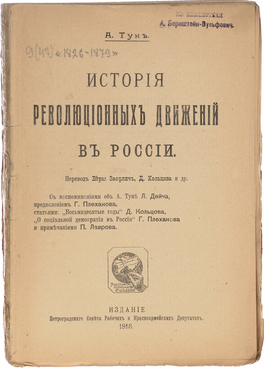 История революционных движений в РоссииПК301004_лимонный, салатовый История революционных движений в РоссииПК301004_лимонный, салатовыйПетроград, 1918 год. Издание Петроградского совета рабочих и красноармейских депутатов. Типографская обложка. Сохранность хорошая. Книга История революционных движений в России была написана немецким историком, профессором Базельского университета А. Туном (1854-1886) под впечатлением событий 1879-1881 гг., когда организованный революционный террор в России достиг своего апогея, увенчавшись убийством императора Александра II. Случившееся получило большой резонанс на Западе. Автор Истории революционных движений в России удовлетворил интерес, существовавший в немецком обществе к данной теме. На тот момент уже вышел ряд публикаций, в том числе русских революционных деятелей (П. Кропоткина и П. Аксельрода), которые были посвящены освободительному движению 1870-х гг. Однако все они не предоставляли должной полноты информации и были бессистемными. Среди источников, которыми пользовался А. Тун, была большая подборка русских нелегальных изданий 1870-х гг., которые...