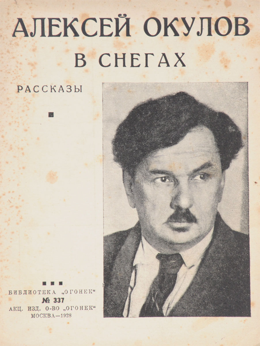В снегах. РассказыПК301004_лимонный, салатовый В снегах. РассказыПК301004_лимонный, салатовыйПрижизненное издание. Москва, 1928 год. Акционерное издательское общество Огонек. Типографская обложка. Сохранность хорошая. Вниманию читателей предлагается сборник произведений советского военного и партийного деятеля, писателя Алексея Ивановича Окулова, в который вошли рассказы В снегах и Любовь на Клязьме.
