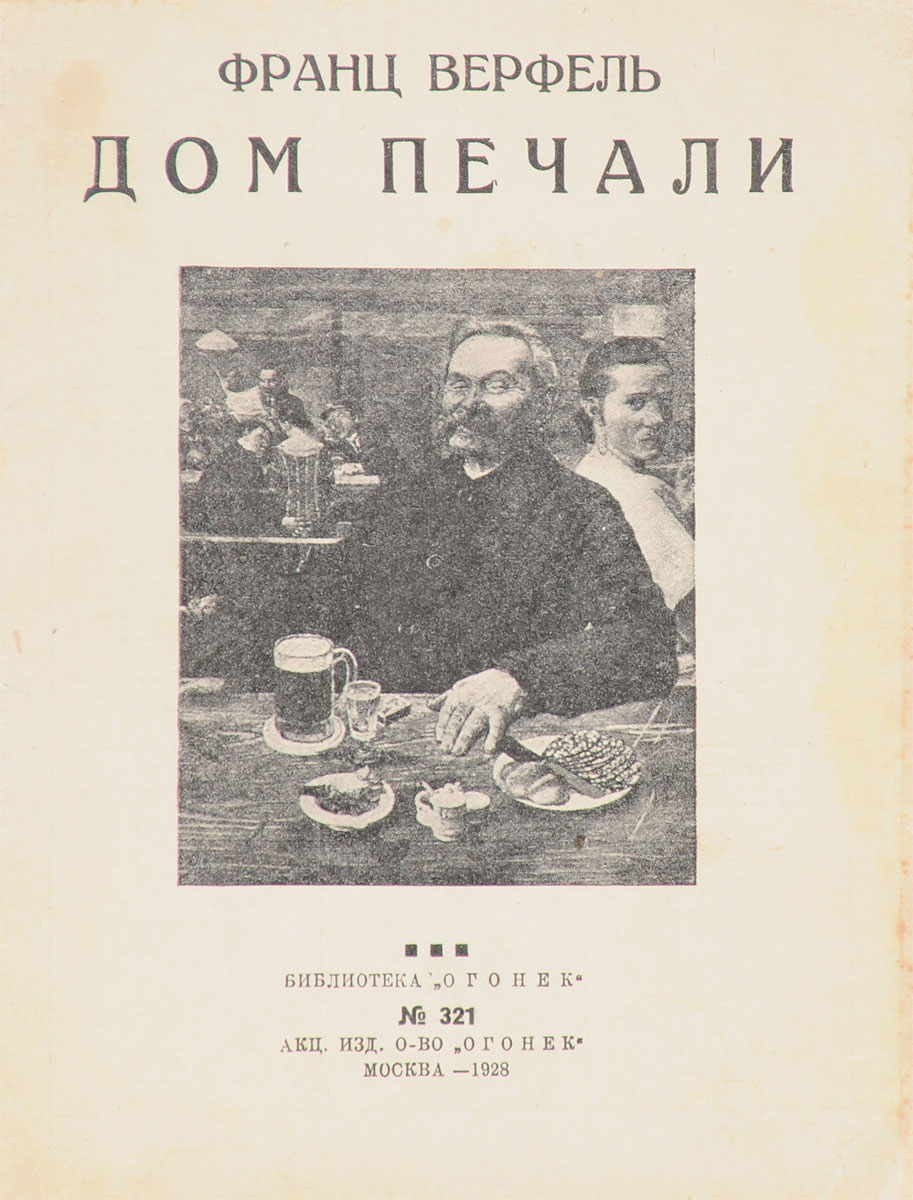 Дом печалиART-3116310 Дом печалиART-3116310Прижизненное издание. Москва, 1928 год. Акционерное издательское общество Огонек. Типографская обложка. Сохранность хорошая. Вниманию читателей предлагается повесть классика австрийской литературы, одного из основоположников эксперессионизма в немецкой литературе, Франца Верфеля Дом печали.