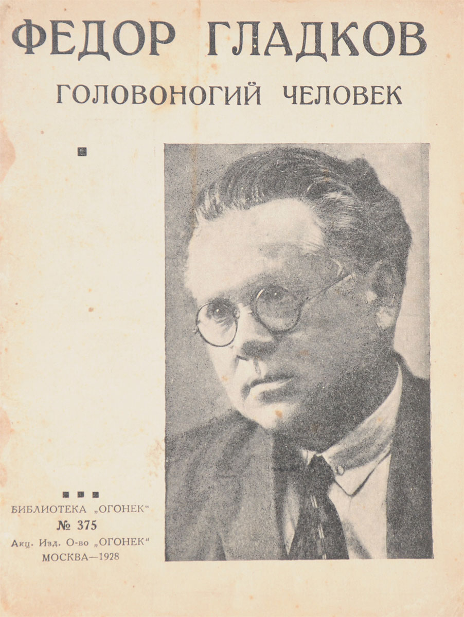 Головоногий человекПК301004_лимонный, салатовый Головоногий человекПК301004_лимонный, салатовыйПрижизненное издание. Москва, 1928 год. Акционерное издательское общество Огонек. Типографская обложка. Сохранность хорошая. Головоногий человек - под таким странным названием вышел сатирический рассказ из Маленькой трилогии советского писателя Фёдора Гладкова. Головоногими прозаик назвал бессовестных карьеристов, равнодушных к чужим жизням, не уважающих иное мнение, стремящихся достичь поставленной цели любыми средствами. Головоногий человек обличал подобных героев.