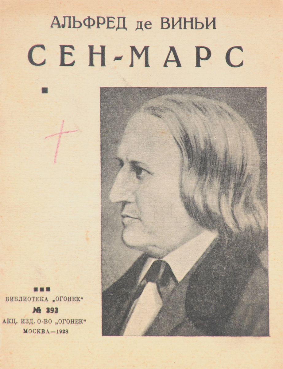 Сен-МарсПК301004_лимонный, салатовый Сен-МарсПК301004_лимонный, салатовыйМосква, 1928 год. Акционерное издательское общество Огонек. Типографская обложка. Сохранность хорошая. Роман французского писателя-романтика, поэта, драматурга Альфреда де Виньи Сен-Марс посвящен эпохе легендарного кардинала Ришелье. В основу фабулы положен реальный эпизод из истории Франции XVII века - роялистский заговор против могущественного и коварного Ришелье, возглавил который один из представителей тогдашней золотой молодежи, отпрыск древнего рода Анри дЭффиа маркиз де Сен-Марс. В настоящем издании представлен сокращенный перевод, в котором сохранены все основные эпизоды этого двухтомного романа.