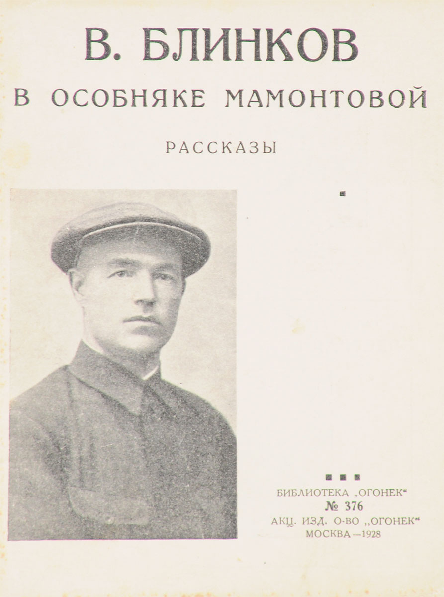 В особняке Мамонтовой. РассказыART-3116310 В особняке Мамонтовой. РассказыART-3116310Москва, 1928 год. Акционерное издательское общество Огонек. Типографская обложка. Сохранность хорошая. В области литературы культурная революция выражается в никогда невиданных формах пролетарского писательского движения. В. Блинков - один из участников этого движения. На его творчестве можно проследить и особенности роста этого движения, его органические недостатки, его общее направление. В настоящее издание вошли рассказы В. Блинкова: В особняке Мамонтовой, Не дождался, Домой.