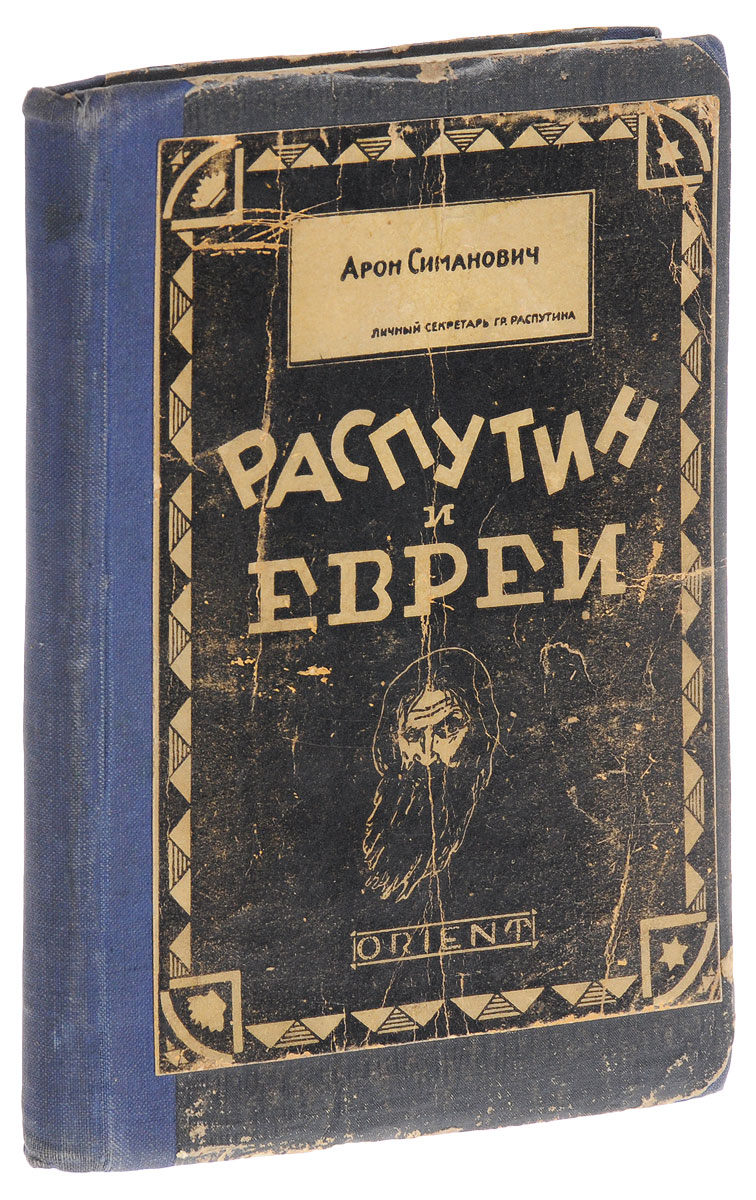Распутин и евреи. Воспоминания личного секретаря Григория РаспутинаПК301004_лимонный, салатовый Распутин и евреи. Воспоминания личного секретаря Григория РаспутинаПК301004_лимонный, салатовыйПрижизненное издание. Рига, 1921 год. Издательство Orient. Владельческий переплет с наклеенной оригинальной обложкой. Сохранность хорошая. В своих воспоминаниях личный секретарь Григория Распутина передает свои наблюдения над бурным периодом русской истории, к которому относятся начало Первой мировой войны, неслыханное возвышение Распутина, гибель династии Романовых и первые раскаты гражданской войны. Повествование о событиях при дворе основывается главным образом на собственных приключениях автора и рассказах Распутина, который посвящал Симановича, как своего доверенного и советчика, во все, что он видел и слышал, а перед ним царская чета не имела никаких тайн. Царь и царица исповедовались ему, как своему духовнику. Автор вполне уверен, что рассказы Распутина соответствовали правде, только поэтому он осмелился говорить о фактах из интимной жизни царской семьи, которые до сих пор оставались неизвестными. Себя в воспоминаниях Симанович представляет...