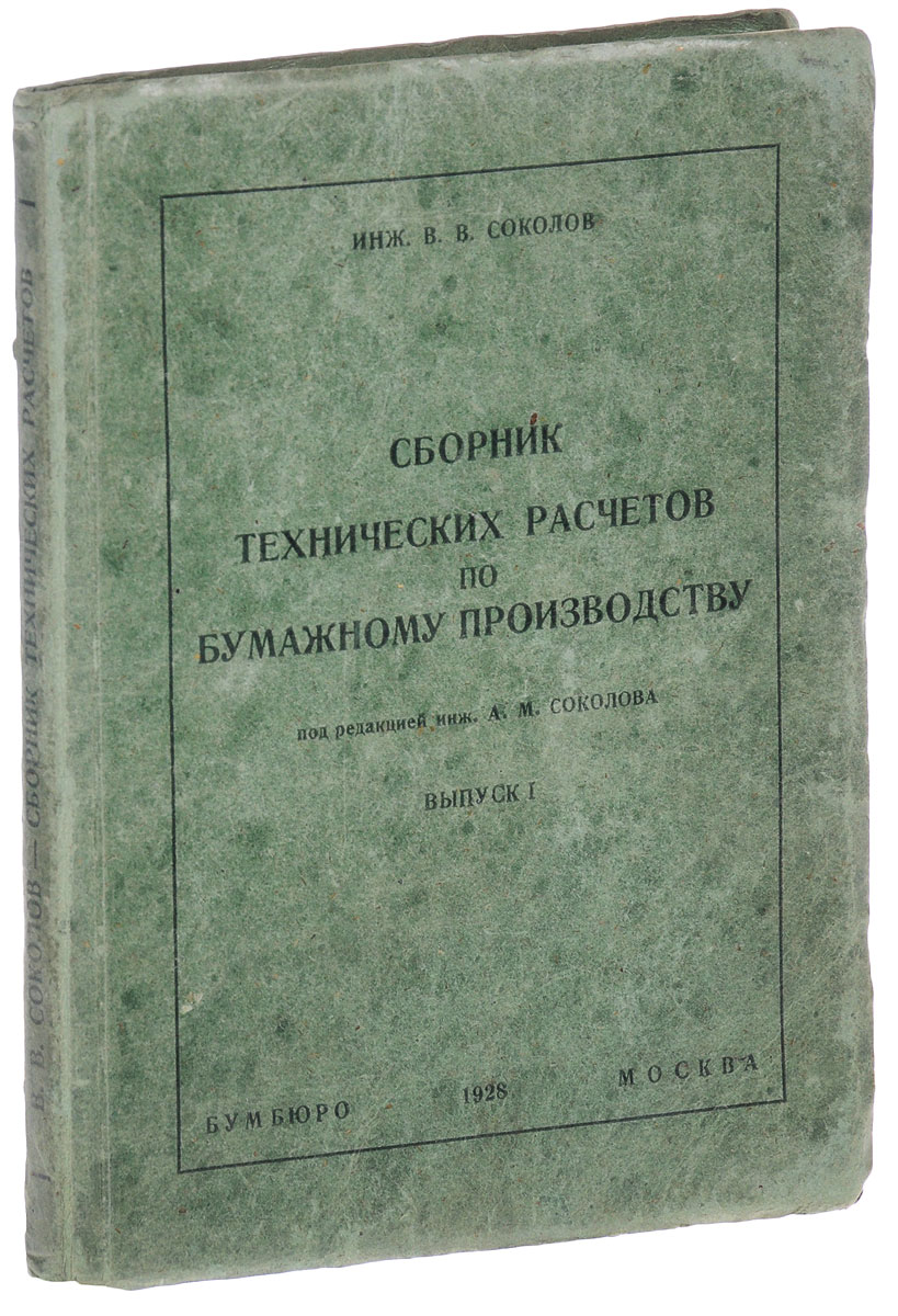 Сборник технических расчетов по бумажному производству. Выпуск 1ПК301004_лимонный, салатовый Сборник технических расчетов по бумажному производству. Выпуск 1ПК301004_лимонный, салатовыйМосква, 1928 год. Бумбюро. Типографский переплет. Сохранность хорошая. Настоящий Сборник технических расчетов является попыткой изложить в кратком цифровом материале главнейшие стадии бумажного производства. Сплошь и рядом при повседневной работе на фабрике возникает необходимость сделать некоторые простейшие подсчеты технического характера, сравнить имеющийся практический эффект работы, при наличии определенных условий, с теоретически возможным, не только среднему или низшему техническому персоналу, но и наиболее квалифицированным рабочим, в особенности окончившим школы ФЗУ или прошедшим какие-либо курсы для повышения квалификации. Придти на помощь указанным группам работников бумажной промышленности и являлось одной из задач составления этого Сборника. Весь сборник разбит на шесть крупных отделов, а именно: 1. Тряпье. Механическая очистка его и измельчение. 2. Химическая очистка тряпья (варка). 3. Приготовление полумассы и...