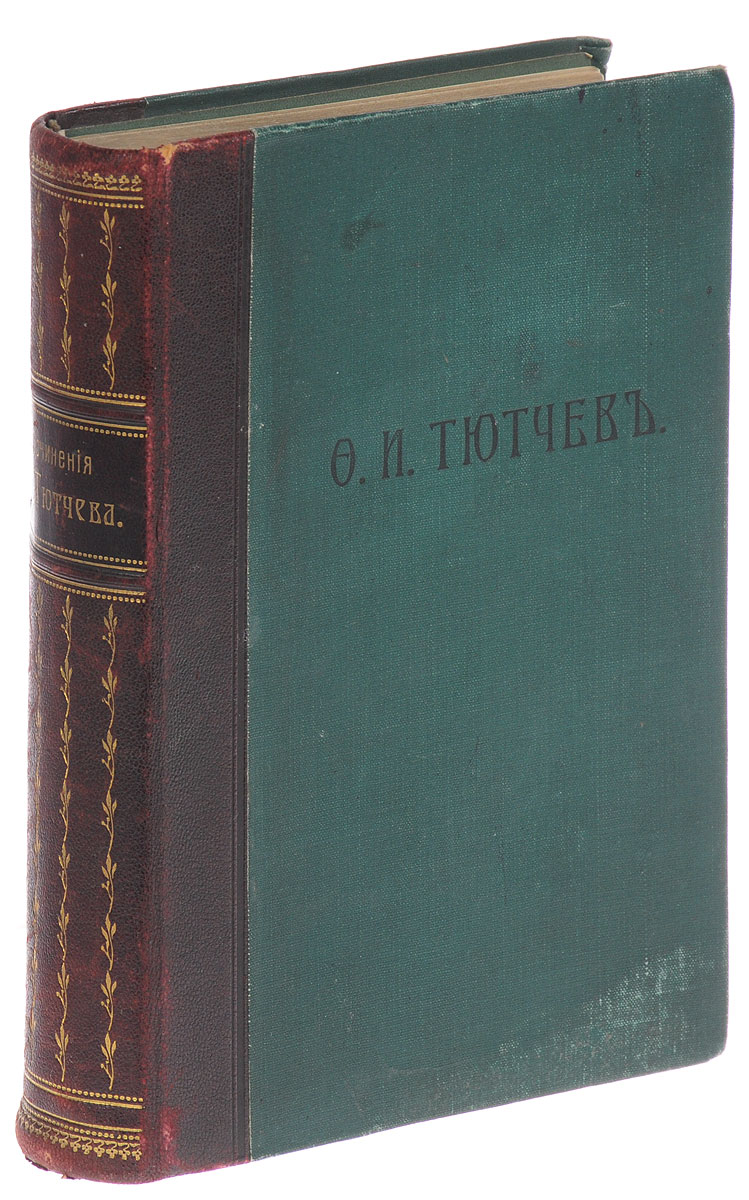 Ф. И. Тютчев. Полное собрание сочиненийПК301004_лимонный, салатовый Ф. И. Тютчев. Полное собрание сочиненийПК301004_лимонный, салатовыйСанкт-Петербург, начало XX века. Издание Товарищества А. Ф. Маркс. С критико-биографическим очерком В. Я. Брюсова, библиографическим указателем, примечаниями, вариантами, факсимиле и портретом Ф. И. Тютчева. Владельческий переплет. Кожаный корешок с золотым тиснением. Сохранность хорошая. В настоящем сборнике представлены все произведения Федора Ивановича Тютчева (1803-1873) - известного русского поэта, одного из самых выдающихся представителей философской и политической лирики. Книга включает разделы: лирические стихотворения, политические стихотворения, французские стихотворения, переводы и подражания, политические статьи, политические статьи в подлиннике, приложения, примечания и варианты. Издание не подлежит вывозу за пределы Российской Федерации.