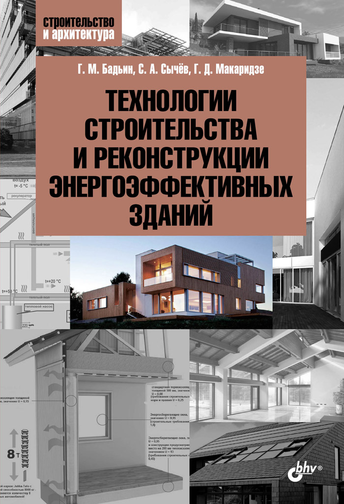 Технологии строительства и реконструкции энергоэффективных зданий. Г. М. Бадьин, С. А. Сычёв, Г. Д. Макаридзе Технологии строительства и реконструкции энергоэффективных зданий. Г. М. Бадьин, С. А. Сычёв, Г. Д. Макаридзе