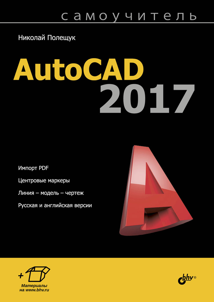 Самоучитель AutoCAD 2017. Николай Полещук Самоучитель AutoCAD 2017. Николай Полещук