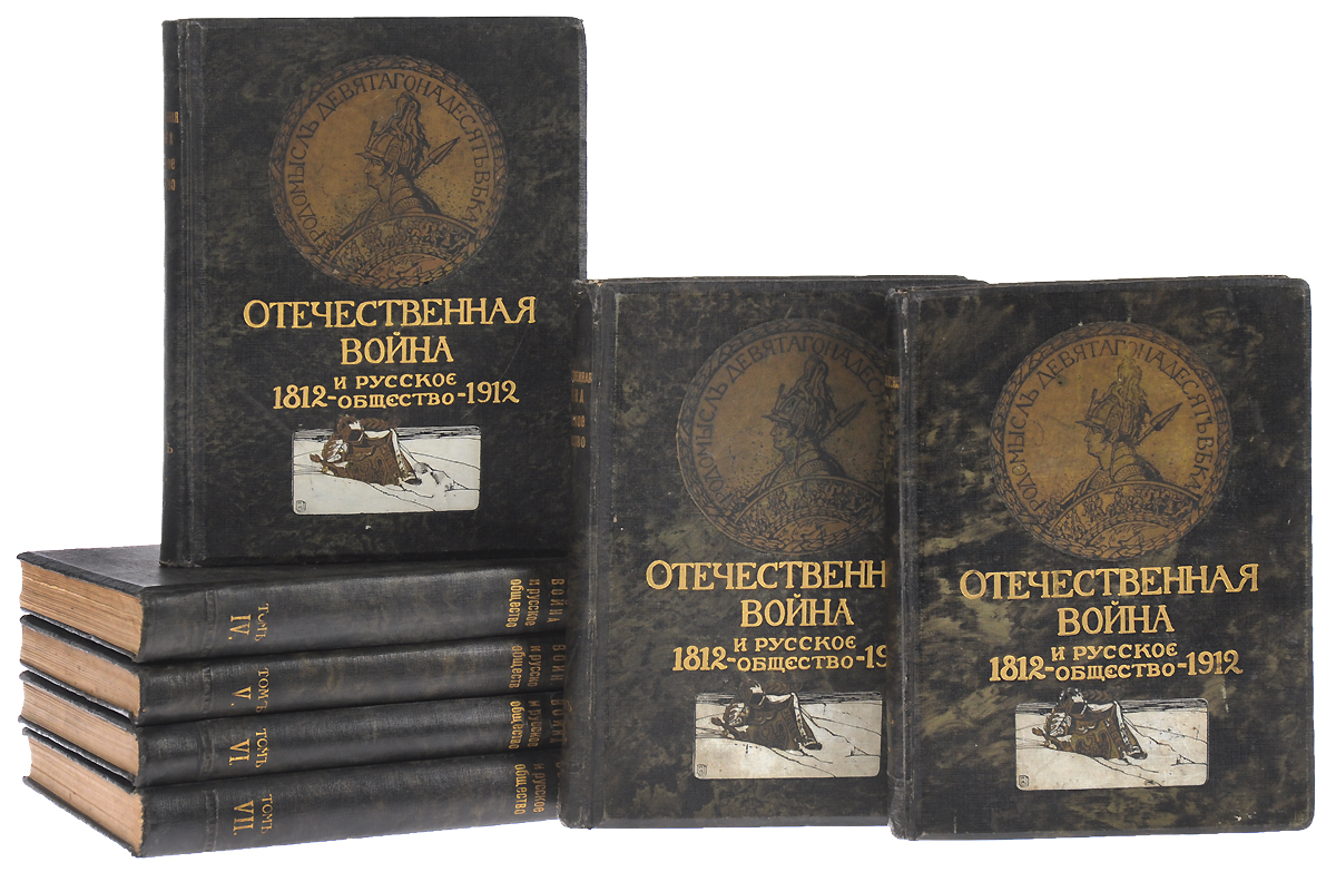 Отечественная война и русское общество, 1812 - 1912 (комплект из 7 книг)ПК301004_лимонный, салатовый Отечественная война и русское общество, 1812 - 1912 (комплект из 7 книг)ПК301004_лимонный, салатовыйЮбилейное издание. Редкость. Москва, 1912 год. Издание Товарищества И. Д. Сытина. Великолепно иллюстрированное издание с черно-белыми и цветными рисунками в тексте и на отдельных листах. Типографские переплеты с золотым тиснением. Сохранность хорошая. В I томе нет 1 гравюры, во II томе нет 1 гравюры, в III томе нет 4 гравюр, в IV томе нет 3 гравюр, в VII томе нет 1 гравюры (отсутствующие гравюры помечены в оглавлениях). Отечественная война 1812 года - один из самых драматических и вместе с тем самых значительных по последствиям моментов русской истории. Она заставляла разыгрываться страсти, высокие и низменные, она производила перемены в общественном строении общества, она положила начало определенному течению во внутренней и во внешней политике России. Составляя план своей книги, авторы не подразумевали ее как исключительно военный обзор. Сквозь дым пожаров, сквозь кровавый туман, поднимающийся с бесчисленных полей битв, авторы хотели...