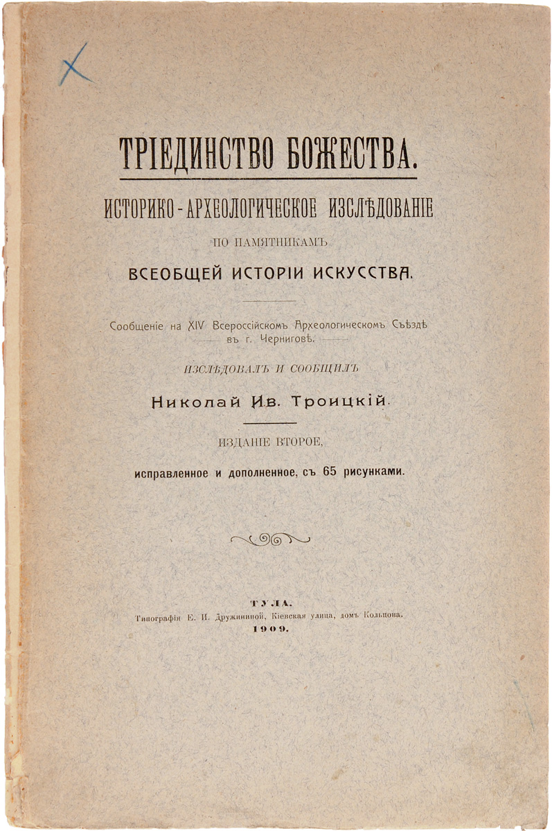 Триединство божества. Историко-археологическое исследование по памятникам всеобщей истории искусстваПК301004_лимонный, салатовый Триединство божества. Историко-археологическое исследование по памятникам всеобщей истории искусстваПК301004_лимонный, салатовыйПрижизненное издание. Тула, 1909 год. Типография Е. И. Дружининой. Иллюстрированное издание с 65 рисунками в тексте. Типографская обложка. Сохранность хорошая. Вниманию читателей предлагается исследование известного русского богослова и духовного писателя, археолога Н. И. Троицкого Триединство божества, которое он представил слушателям на XIV Всероссийском археологическом съезде в Чернигове в 1908 году. В своем исследовании автор приходит к выводу, что идея триединства Божества была присуща всем религиям древних народов, о чем свидетельствуют неоспоримо памятники искусства этих народов. Этот факт, по мнению автора, служит лучшей защитой истины христианского догмата о Триедином Боге, - как вечной истины, бывшей достоянием более или менее ясного сознания всех народов всех времен и получившей свое наивысшее выражение в христианском Откровении. Не подлежит вывозу за пределы Российской Федерации.