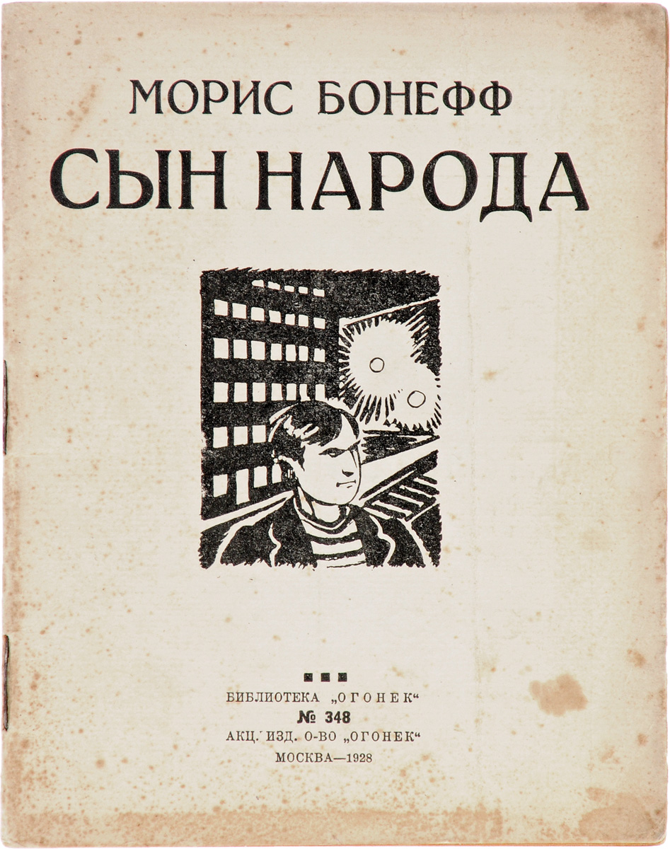 Сын народаПК301004_лимонный, салатовый Сын народаПК301004_лимонный, салатовыйМосква, 1928 год. Акционерное издательское общество Огонек. Типографская обложка. Сохранность хорошая. Автор романа Сын народа, Морис Бонефф может по праву считаться классическим социальным романистом XX века. Роман Мориса Бонеффа, эпизоды из которого предлагаются читателям, не отличается запутанной интригой и интересно задуманными типами, но он привлекает к себе необычайной чистотой основной идеи, руководившей автором: бесхитростно изобразить картину жизни одного из многих, человека из народа, прошедшего суровый жизненный путь и ставшего вождем рабочего класса, испытав на себе весь гнет капиталистического строя и бесчеловечной эксплуатации.