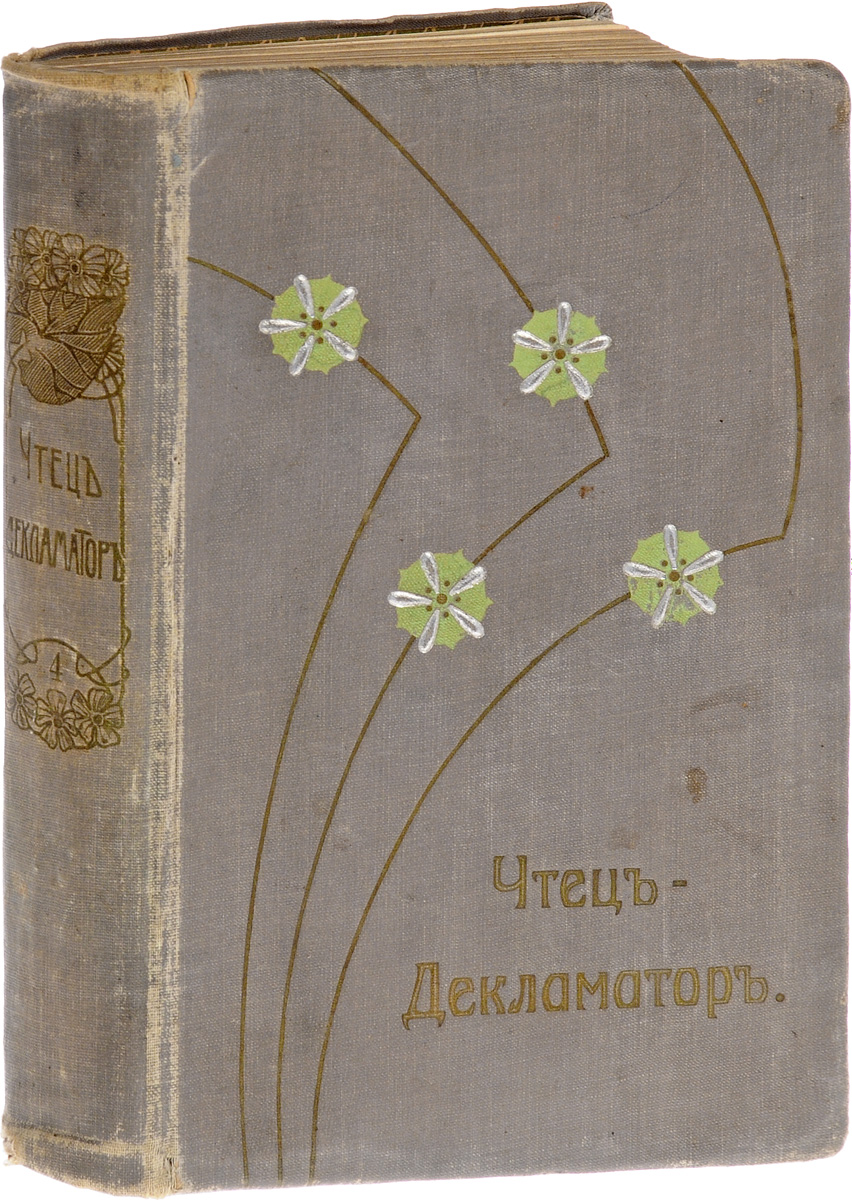 Антология современной поэзии. Америка, Англия, Франция, Бельгия, Германия, Италия, Скандинавия, Польша, Россия. Чтец-декламатор. Том IVПК301004_лимонный, салатовый Антология современной поэзии. Америка, Англия, Франция, Бельгия, Германия, Италия, Скандинавия, Польша, Россия. Чтец-декламатор. Том IVПК301004_лимонный, салатовыйКиев, 1909 год. Типография Петр Барский. Иллюстрированное издание. Типографский переплет. Сохранность хорошая. Из предисловия к изданию: Помещая в предлагаемой антологии литературные портреты русских и западно-европейских писателей наших дней и второй половины истекшего столетия - мы пытались отобразить в мозаичной картине лик современной поэзии и выраженные им черты красоты, как бы вселенской, общей всем созданиям искусства указанного периода. Великое обновление искусства, совершившееся накануне XX века, расковало и раскинуло много шире кольцо красоты, обручающее искусство с жизнью. Искали певучих, ярких слов, учились сочетать их, совершенствовали форму; мысль принимала пышные и тончайшие облачения. Стремясь представить эволюцию русской художественной речи и вместе с тем дать возможно полный свод эстетически воплощенного бытового и психологического материала - мы присоединили также авторов, быть может, с не достаточно ярко выраженной...