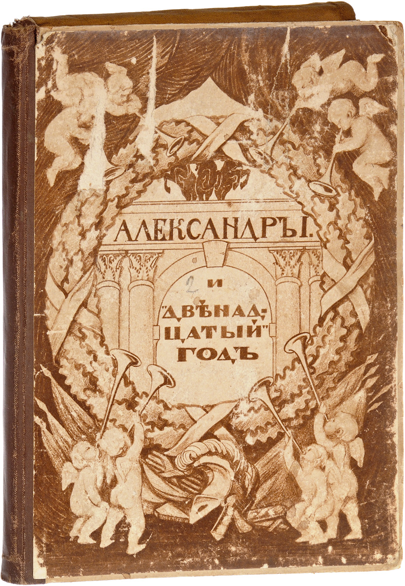 Александр I и двенадцатый год. Художественно-исторический альбом. Выпуск 1ПК301004_лимонный, салатовый Александр I и двенадцатый год. Художественно-исторический альбом. Выпуск 1ПК301004_лимонный, салатовыйМосква, 1911 год. Издание Товарищества Образование. Оригинальная папка. Сохранность хорошая. Из предисловия к изданию: Настоящий трехтомный художественно-исторический альбом Товарищество Образование посвящает столетнему юбилею Отечественной войны. В длинном ряде портретов, военных и бытовых сцен и карикатур перед нашими глазами развертывается грандиозная историческая панорама: Александр I и его славные сподвижники, нашествие французов и обратное бегство их из России, занятие русскими Парижа. В видах оригинальности и полноты объема, Товарищество Образование не довольствуется воспроизведением тех общеизвестных картин и гравюр, которыми обычно пользуются в таких случаях. Большая часть снимков настоящего альбома воспроизводится впервые, по малоизвестным оригиналам, хранящимся в государственных и частных коллекциях: в Зимнем Дворце, в Императорском Эрмитаже, в музее Александра III, в Академии Художеств, в Академии Наук, в Румянцевском Музее, в Третьяковской...