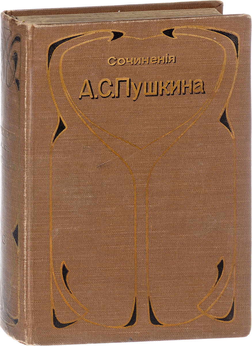 Сочинения и письма А. С. Пушкина. Том 8. Письма (1815-1837)16395 Сочинения и письма А. С. Пушкина. Том 8. Письма (1815-1837)16395Санкт-Петербург, 1903 год. Книгоиздательское Товарищество Просвещение. Критически проверенное и дополненное по рукописям издание, с объяснительными примечаниями и художественными приложениями, под редакцией П.О. Морозова. Типографский переплет. Круговой узорный обрез. Сохранность хорошая. В данном издании сочинений А.С. Пушкина составители пытались собрать все, появившееся до тех пор в печати с его именем, достоверно ему принадлежащее. Все материалы были проверены, исправлены и дополнены по сохранившимся рукописям поэта или по спискам, сделанным с подлинников. В восьмой том вошли письма 1815-1837 гг. Издание не подлежит вывозу за пределы Российской Федерации.