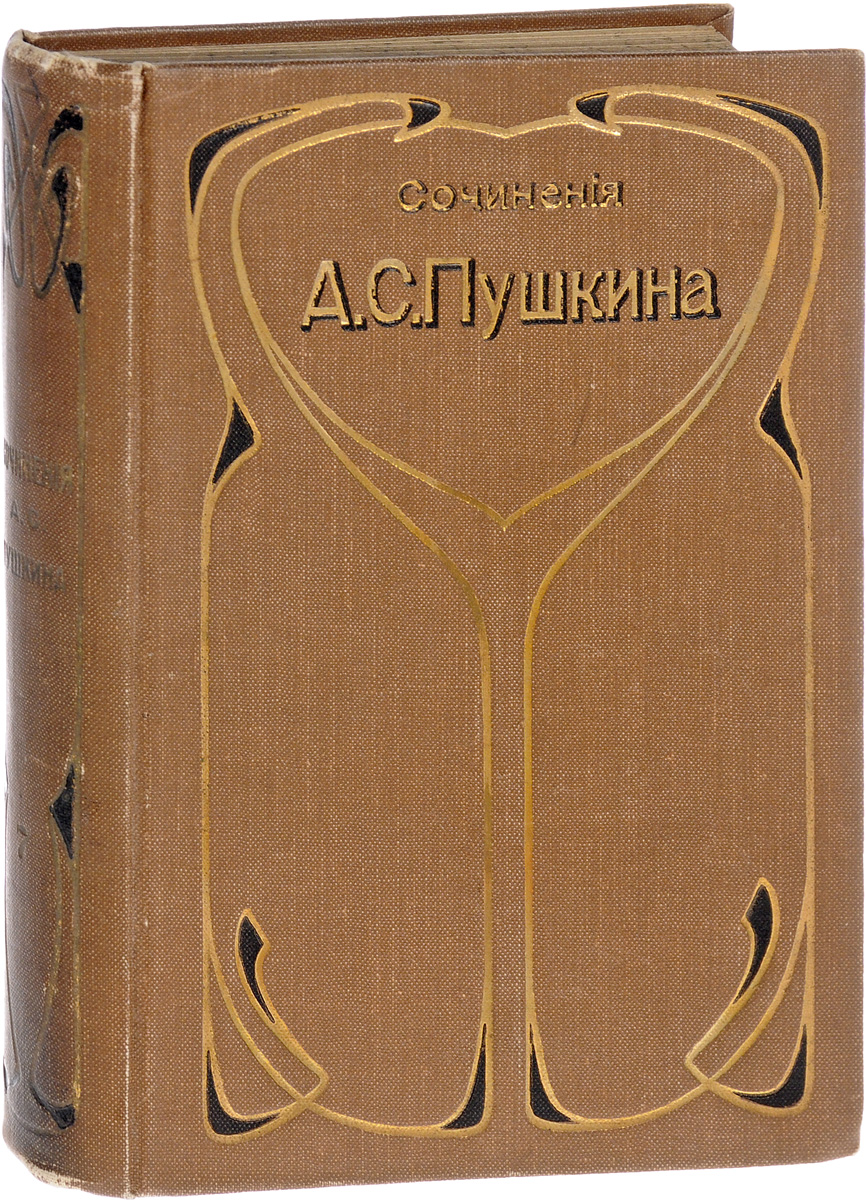 Сочинения и письма А. С. Пушкина. Том 7. Сочинения и заметки исторического содержанияПК301004_лимонный, салатовый Сочинения и письма А. С. Пушкина. Том 7. Сочинения и заметки исторического содержанияПК301004_лимонный, салатовыйСанкт-Петербург, 1903 год. Книгоиздательское Товарищество Просвещение. Критически проверенное и дополненное по рукописям издание, с объяснительными примечаниями и художественными приложениями, под редакцией П.О. Морозова. Типографский переплет. Круговой узорный обрез. Сохранность хорошая. В данном издании сочинений А.С. Пушкина составители пытались собрать все, появившееся до тех пор в печати с его именем, достоверно ему принадлежащее. Все материалы были проверены, исправлены и дополнены по сохранившимся рукописям поэта или по спискам, сделанным с подлинников. В седьмой том вошли сочинения и заметки исторического содержания. Издание не подлежит вывозу за пределы Российской Федерации.