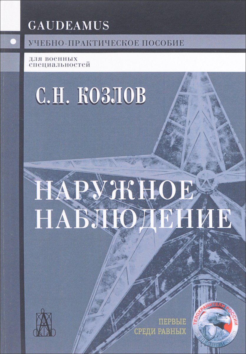 Наружное наблюдение. С. Н. Козлов Наружное наблюдение. С. Н. Козлов