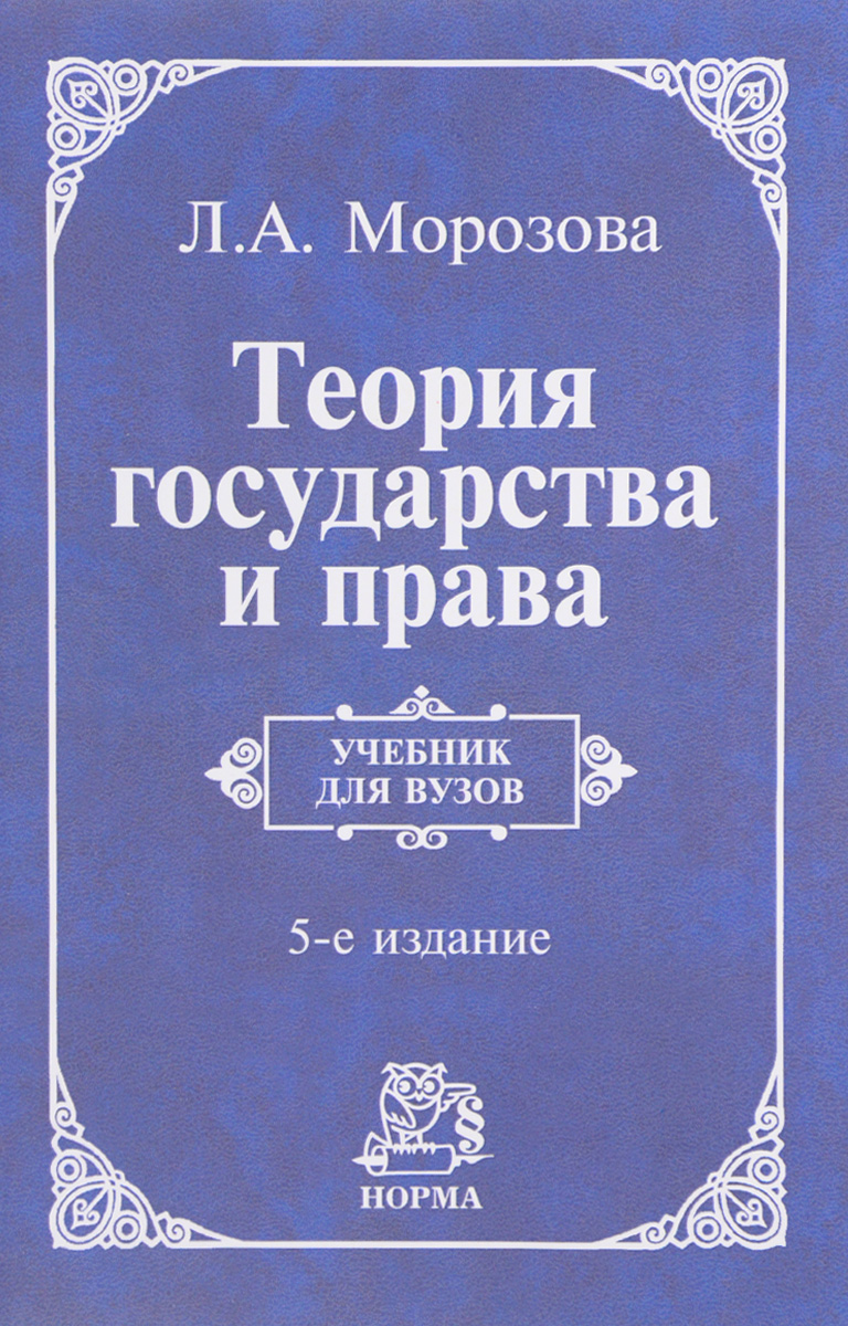 учебник л.а морозова теория государства и права