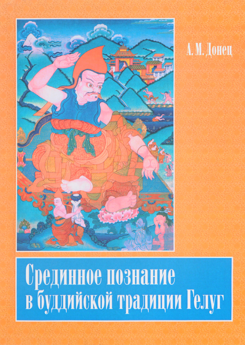 Срединное познание в буддийской традиции Гелуг