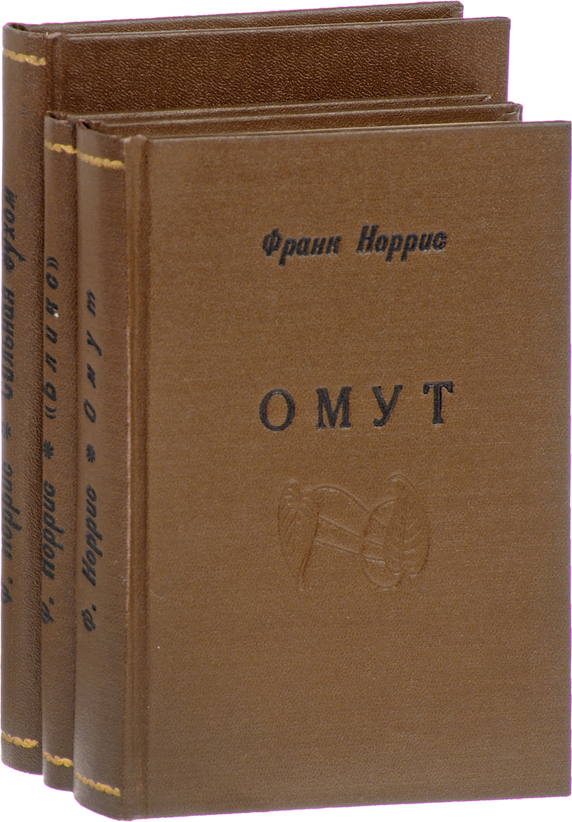 Бликс. Омут. Сильная духом (комплект из 3 книг)ПК301004_лимонный, салатовый Бликс. Омут. Сильная духом (комплект из 3 книг)ПК301004_лимонный, салатовыйБЛИКС. Ленинград, 1927 год. Издательство Мысль. Владельческий переплет. Сохранена оригинальная обложка. Сохранность хорошая. ОМУТ. Ленинград, 1925 год. Издательство Мысль. Владельческий переплет. Сохранена оригинальная обложка. Сохранность хорошая. СИЛЬНАЯ ДУХОМ. Рига, начало XX века. Книгоиздательство Н. Гудкова. Владельческий переплет. Сохранность хорошая. Бенжамин Фрэнклин Норрис (1870-1902) - американский писатель и журналист периода прогрессивной эры, одним из первых принесший французский натурализм в американскую литературу. Литературную известность приобрел благодаря романам Мактиг, Спрут: Калифорнийская история и Омут. Хотя Норрис не был сторонником социализма как политической системы, его произведения имели социалистическую направленность и вдохновляли многих прогрессивных писателей, таких, как Эптон Синклер. Заметное влияние на творчество писателя оказали теория эволюции...