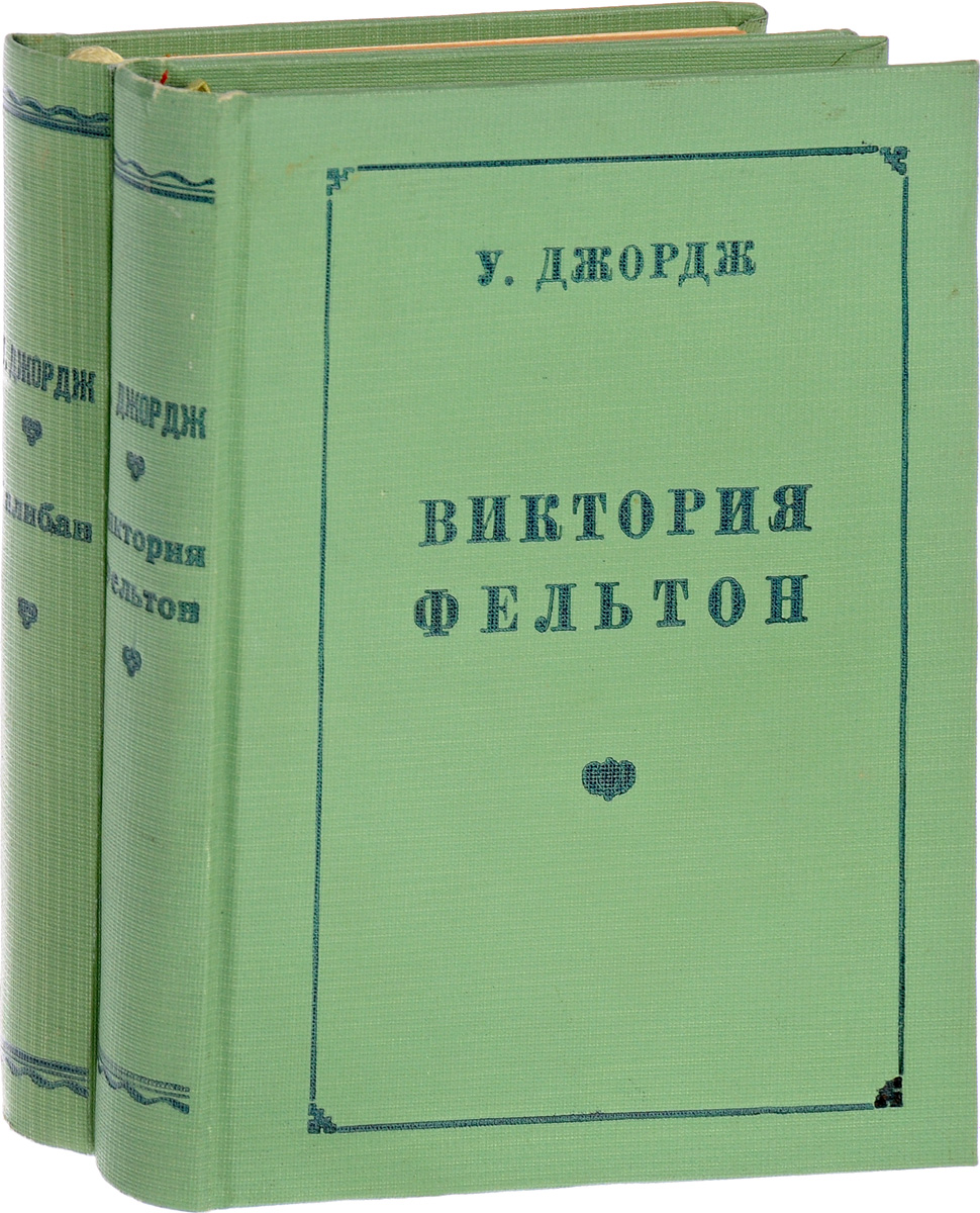 Виктория Фельтон. Калибан (комплект из 2 книг)ПК301004_лимонный, салатовый Виктория Фельтон. Калибан (комплект из 2 книг)ПК301004_лимонный, салатовыйВИКТОРИЯ ФЕЛЬТОН. Прижизненное издание. Харьков, 1925 год. Космос. Владельческий переплет. Сохранность хорошая. Издание прошло любительскую реставрацию. КАЛИБАН. Ленинград, 1926 год. Мысль. Владельческий переплет. Сохранена оригинальная обложка. Сохранность хорошая. Уолтер Лайонель Джордж (1882-1926) - английский беллетрист и критик, автор психологических романов. Джордж - писатель радикальной мелкой буржуазии. В своих романах он выступает обычно против лицемерия и ложных условностей буржуазного общества. Основные темы его произведений - проблема пола, свободная любовь, противоречия брака и т.п. Лучшая книга Джорджа - Калибан - памфлет на газетного магната лорда Нортклифа, на массовую английскую прессу и т.п.