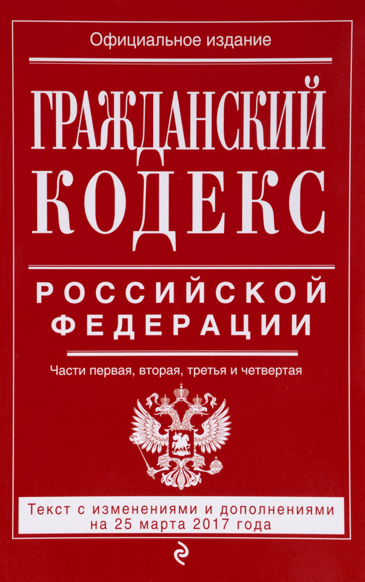 Гражданский кодекс Российской Федерации. Части 1, 2, 3 и 4