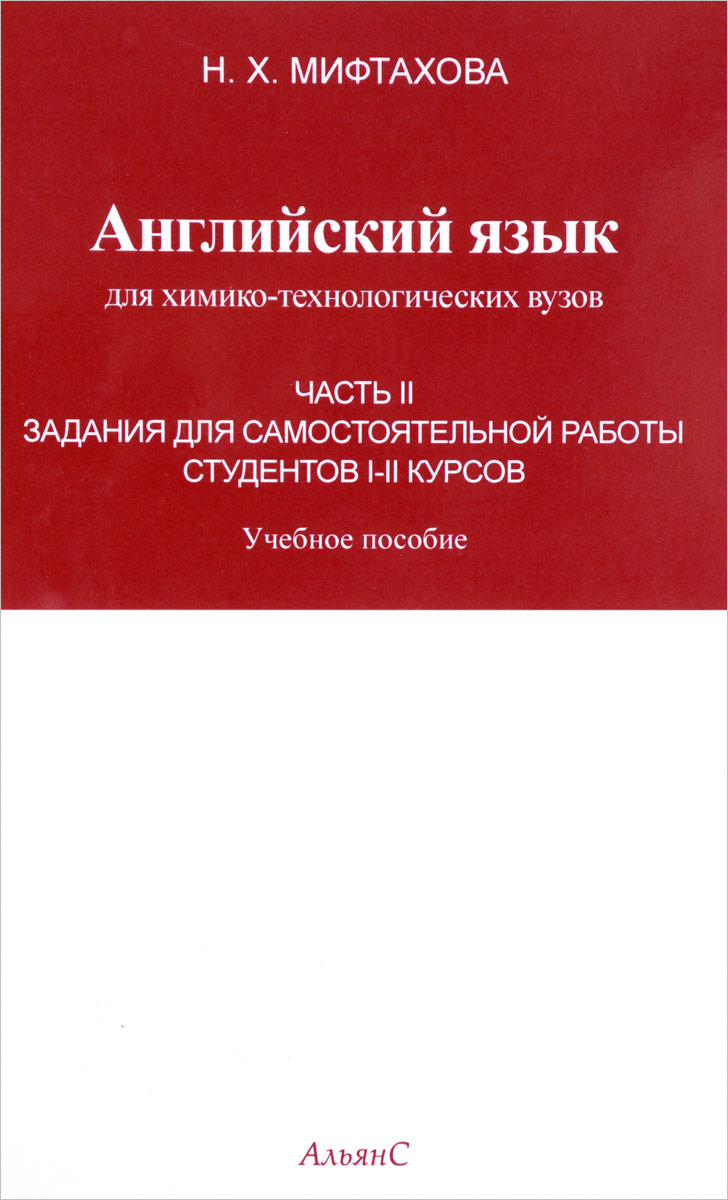 Английский язык для химико-технологических вузов. 1-2 курсы. Часть 2. Задания для самостоятельной работы студентов. Учебное пособие