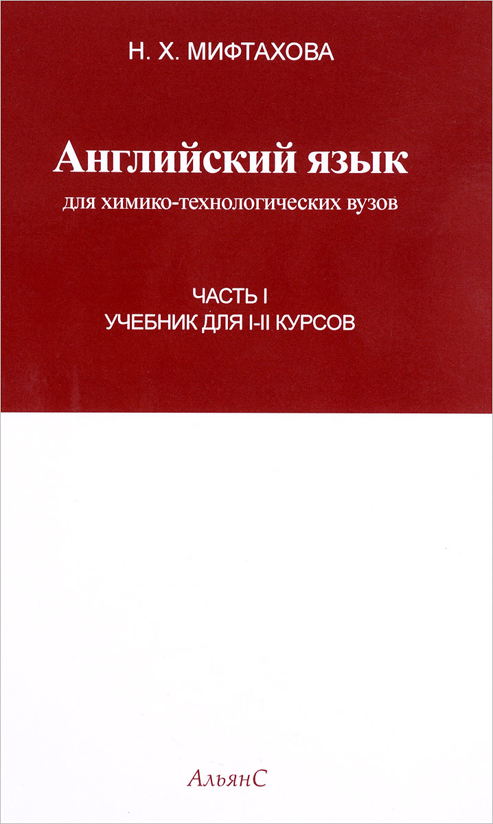 Английский язык для химико-технологических вузов. 1-2 курсы. Часть 1. Учебник