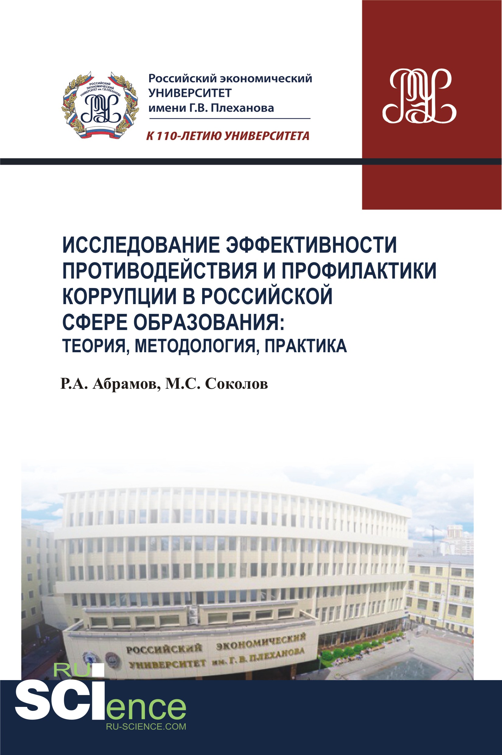 Исследование эффективности противодействия и профилактики коррупции в российской сфере образования: теория, методология, практика