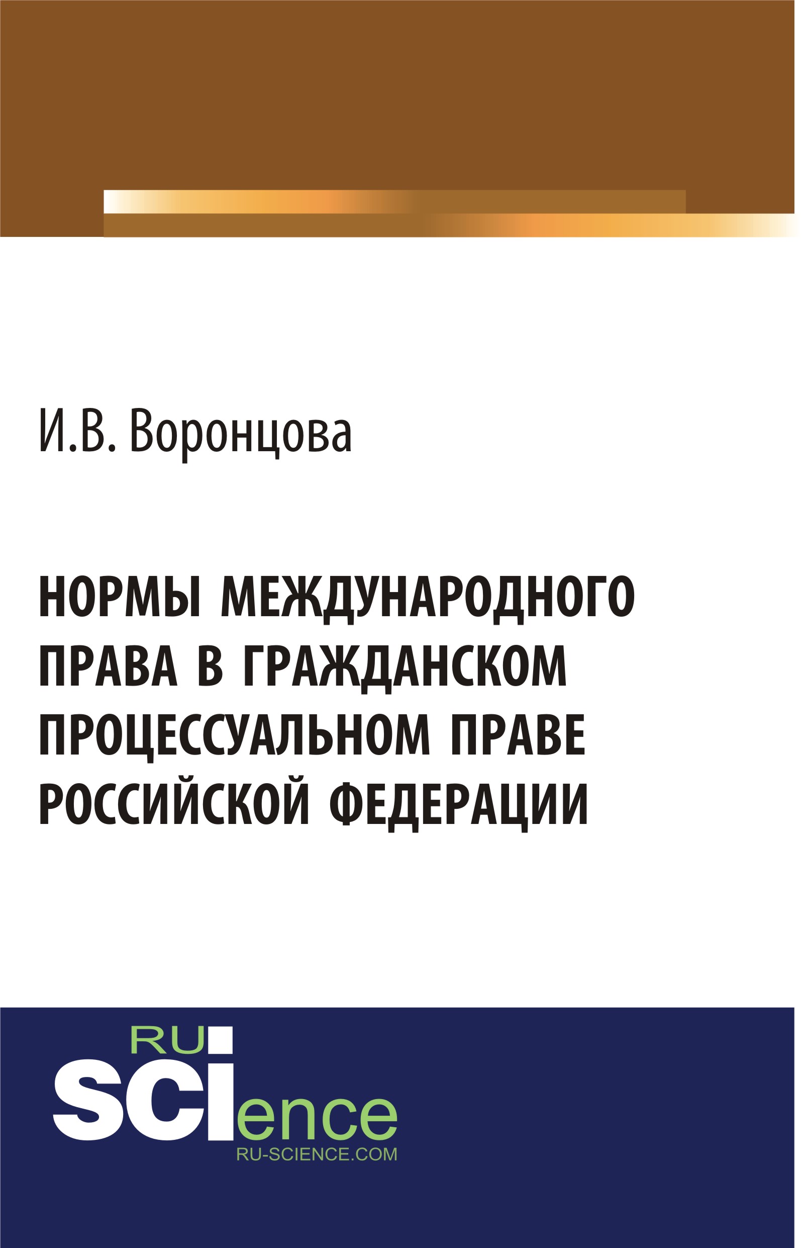 Нормы международного права в гражданском процессуальном праве Российской Федерации