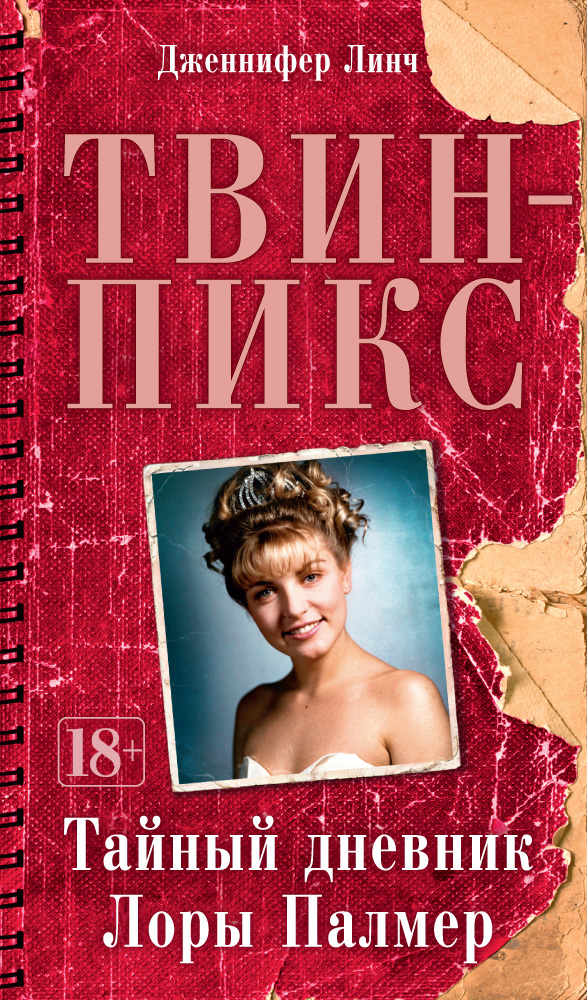 Твин-Пикс. Тайный дневник Лоры Палмер, Дженнифер Линч Твин-Пикс. Тайный дневник Лоры Палмер, Дженнифер Линч