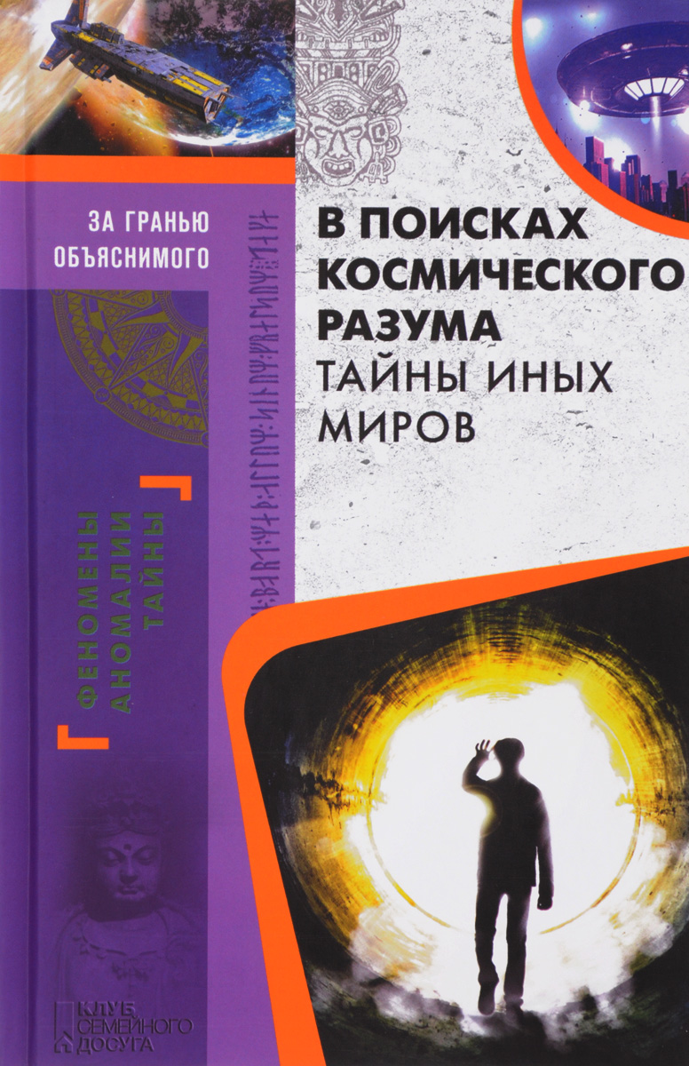 В поисках космического разума. Тайны иных миров. В поисках космического разума. Тайны иных миров.