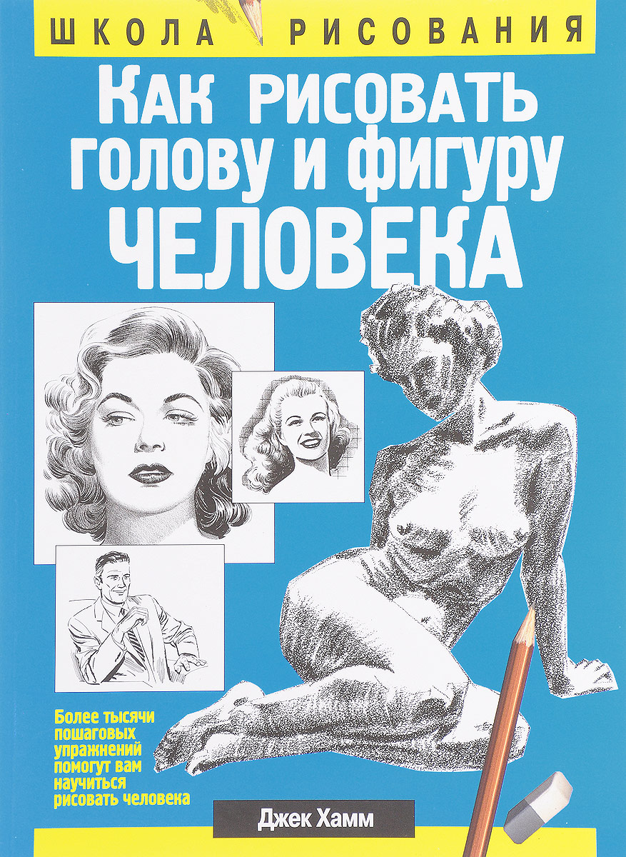 Как рисовать голову и фигуру человека Как рисовать голову и фигуру человека