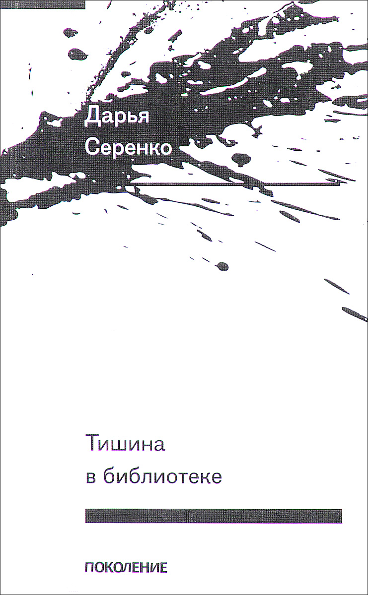 Дарья Серенко Тишина в библиотеке