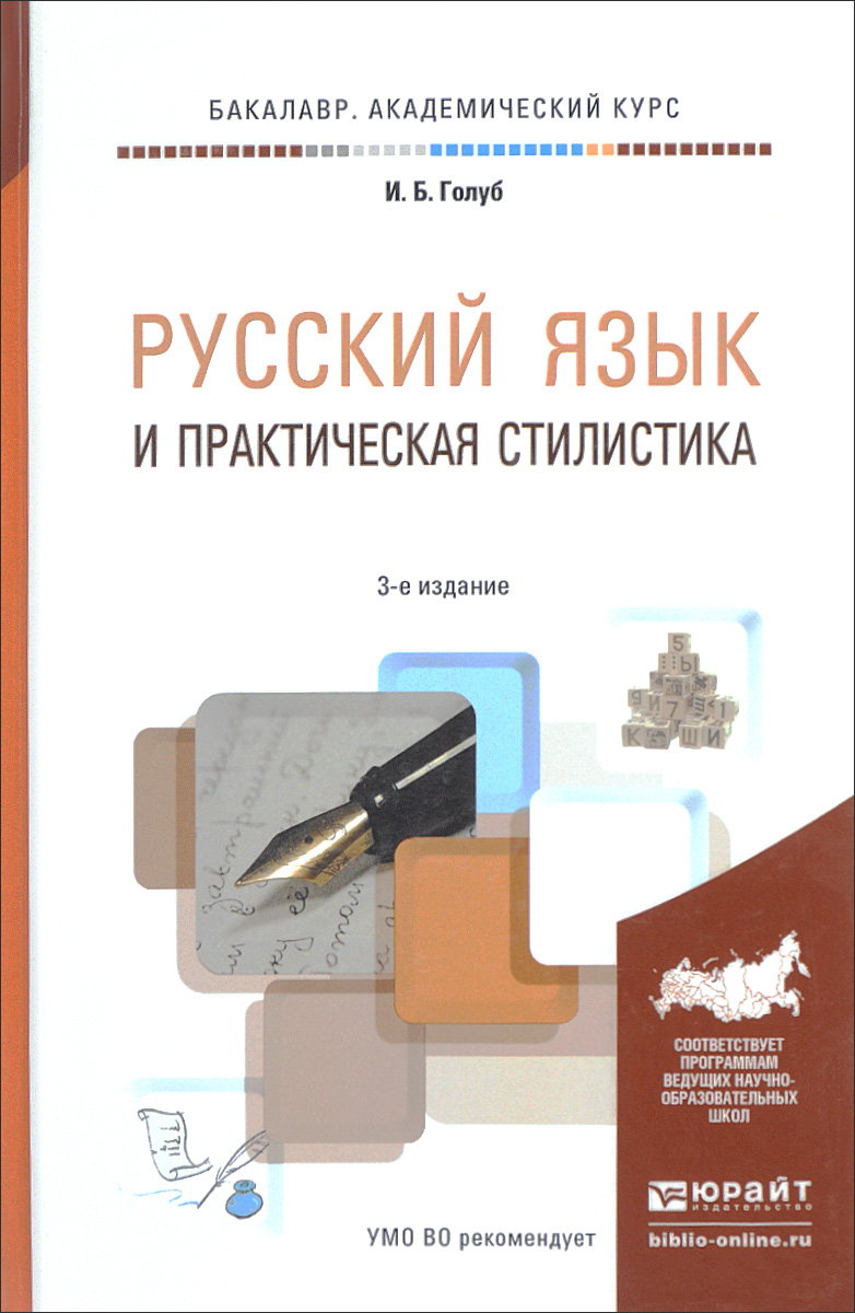 Русский язык и практическая стилистика. Учебно-справочное пособие