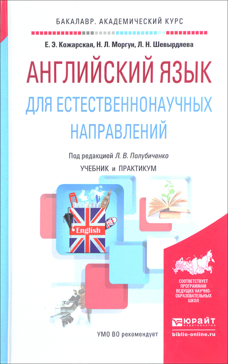 Английский язык для естественнонаучных направлений. Учебник и практикум