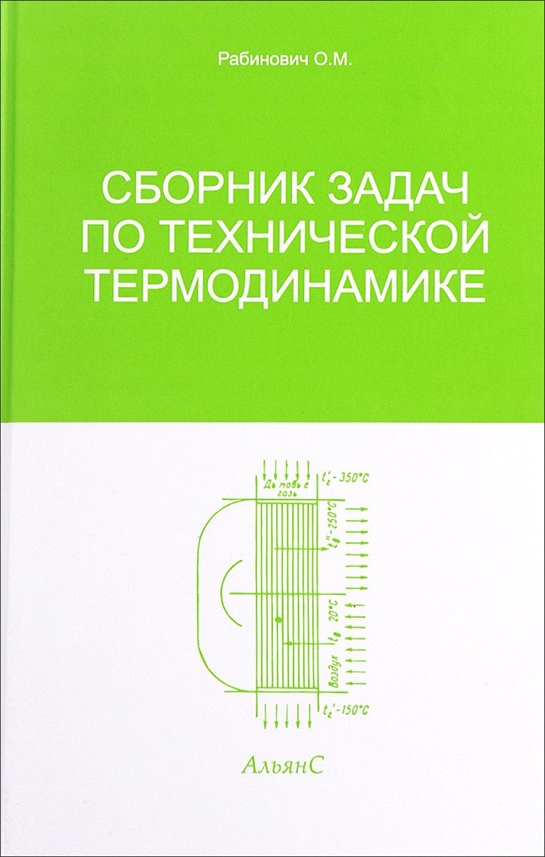 Сборник задач по технической термодинамике