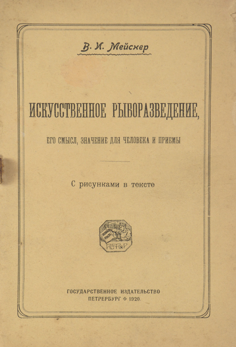 Искусственное рыборазведение, его смысл, значение для человека и приемыПК301004_лимонный, салатовый Искусственное рыборазведение, его смысл, значение для человека и приемыПК301004_лимонный, салатовыйПрижизненное издание. Петроград, 1920 год. Государственное издательство. С рисунками в тексте. Оригинальная обложка. Сохранность хорошая. Работа известного советского ихтиолога Валериана Ивановича Мейснера посвящена искусственному разведению рыб.