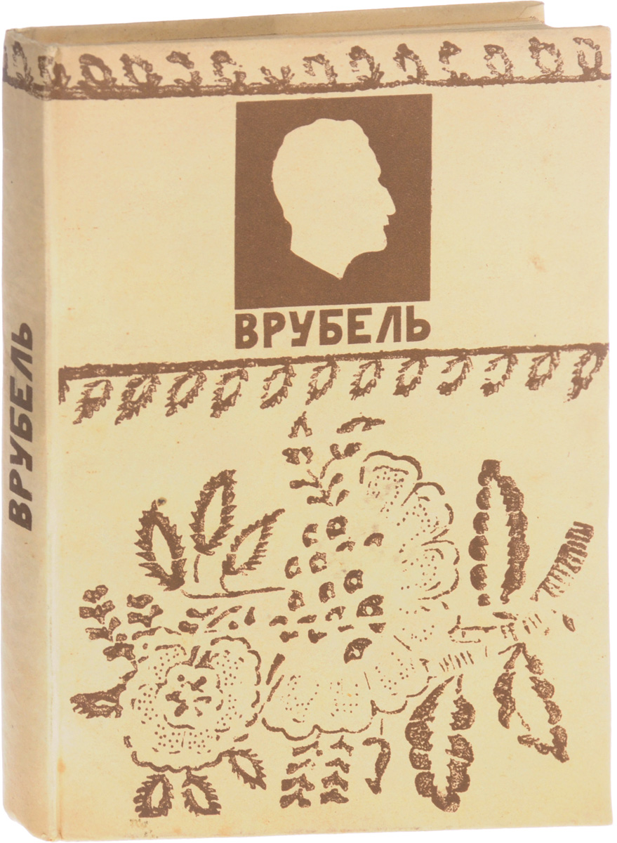 М. А. Врубель: Письма к сестре. Воспоминания о художнике Анны Александровны Врубель. Отрывки из писем отца художникаПК301004_лимонный, салатовый М. А. Врубель: Письма к сестре. Воспоминания о художнике Анны Александровны Врубель. Отрывки из писем отца художникаПК301004_лимонный, салатовыйЛенинград, 1929 год. Комитет популяризации художественных изданий при Государственной академии истории материальной культуры. Типографский переплет. Сохранность хорошая. Жизнь и творчество Михаила Врубеля - великого мастера кисти России второй половины XIX - начала XX века - являет собой пример сочетания ярчайшего таланта и тяжелой психопатологии в одной человеческой душе. В воспоминаниях родных, друзей, критиков, в биографических исследованиях пред нами предстает образ Художника, Мастера. Однако, при чтении свидетельств, относящихся к различным временным отрезкам, создается впечатление, что речь идет о совершенно разных людях, лишь случайно носящих одно имя - Врубель. То это - деликатный, кроткий, даже можно сказать - безвольный человек. В других эпизодах он высокомерен, заносчив, не терпящий возражений сноб. То он - общительный, забавный собеседник, то - замкнут, молчалив, холодно-сдержан в общении. Не столько сложный и противоречивый характер, сколько...