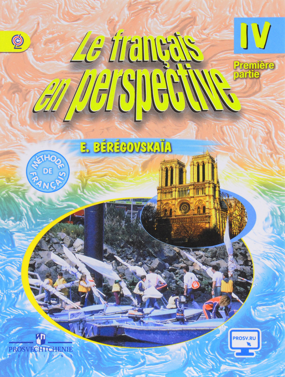 Le francais en perspective 4: Methode de francais: Partie 1 / Французский язык. 4 класс. Учебник. В 2 частях. Часть 1