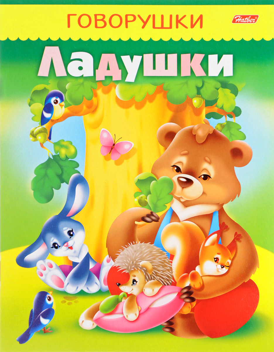 Ладушки